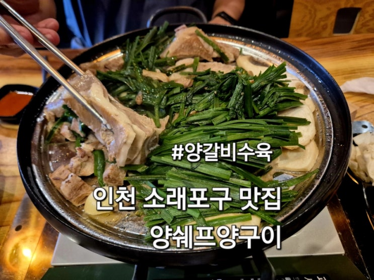  인천 소래포구 맛집 양양쉐프양구이 양갈비수육 후기