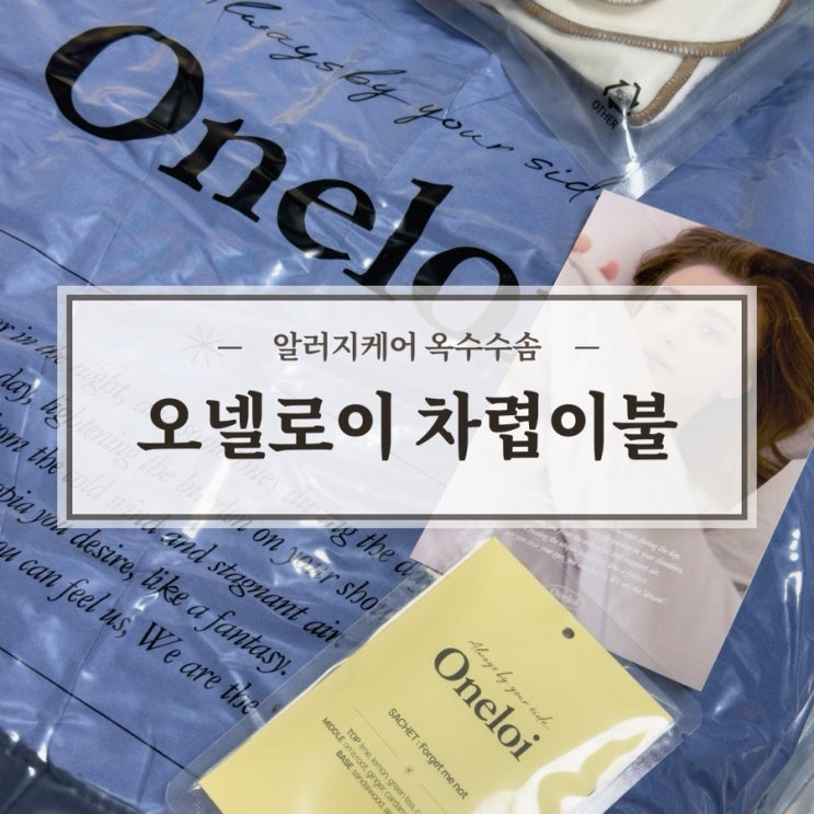  촉감좋은 오넬로이 에코 차렵이불 사용 후기 사계절 사용으로 딱 좋아요