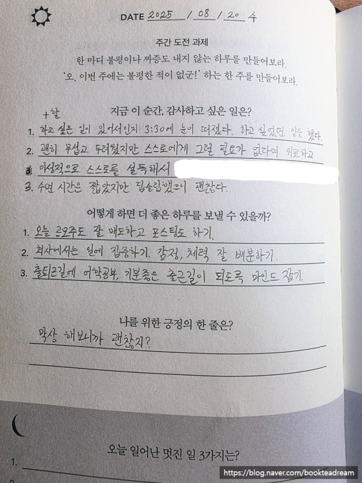  [아침 일기] 2025.08.20 오늘 하루도 열심히!