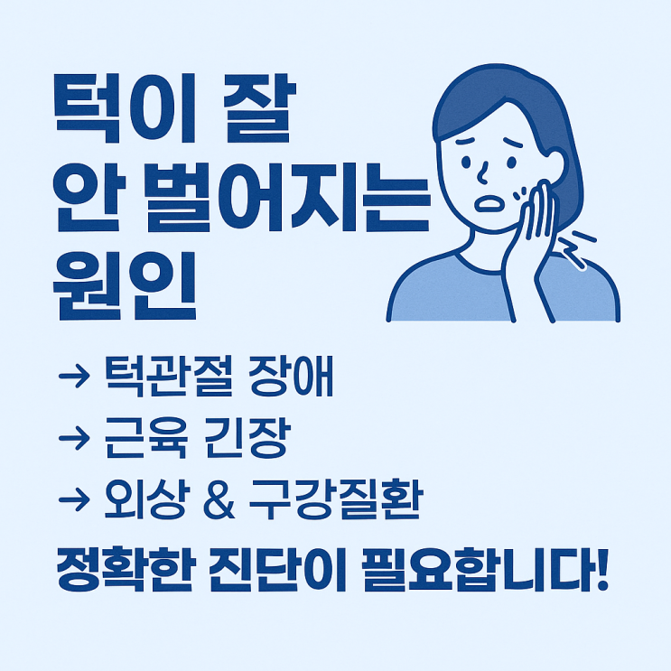   턱이 잘 안 벌어지는 경우, 원인은 무엇일까요?