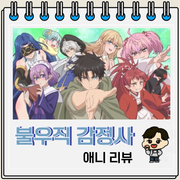  먼치킨 애니 불우직 감정사는 사실은 최강이었다 OTT 킬링타임으로 적당