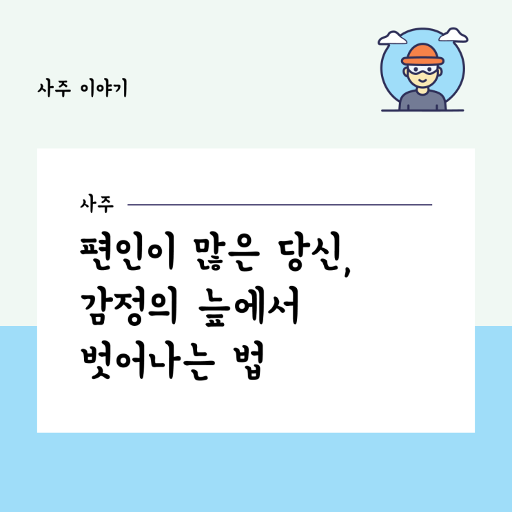  편인이 많은 당신, 감정의 늪에서 벗어나는 법