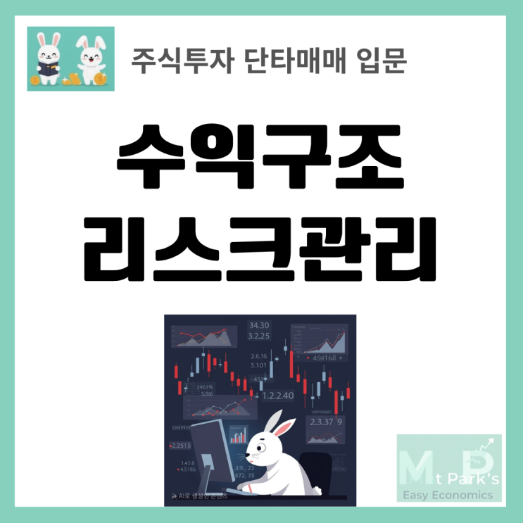  단타매매 리스크 완벽 분석: 수익구조와 리스크관리의 핵심