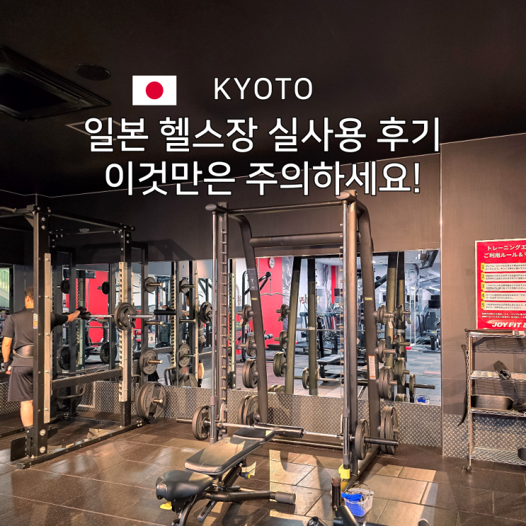  일본 교토 한달살기 헬스장 찾기 : Joy Fit 24 실사용 후기와 등록 주의 사항