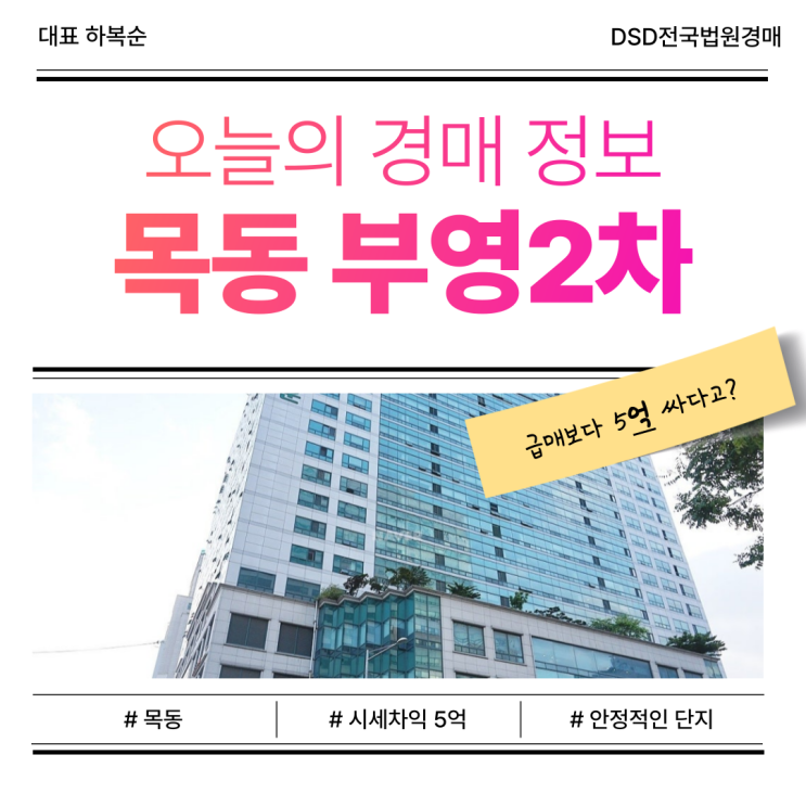  목동 부영2차 목동아파트경매 시세차익 5억?