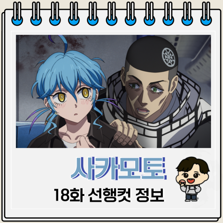  사카모토 데이즈 18화 시험관 카나구리
