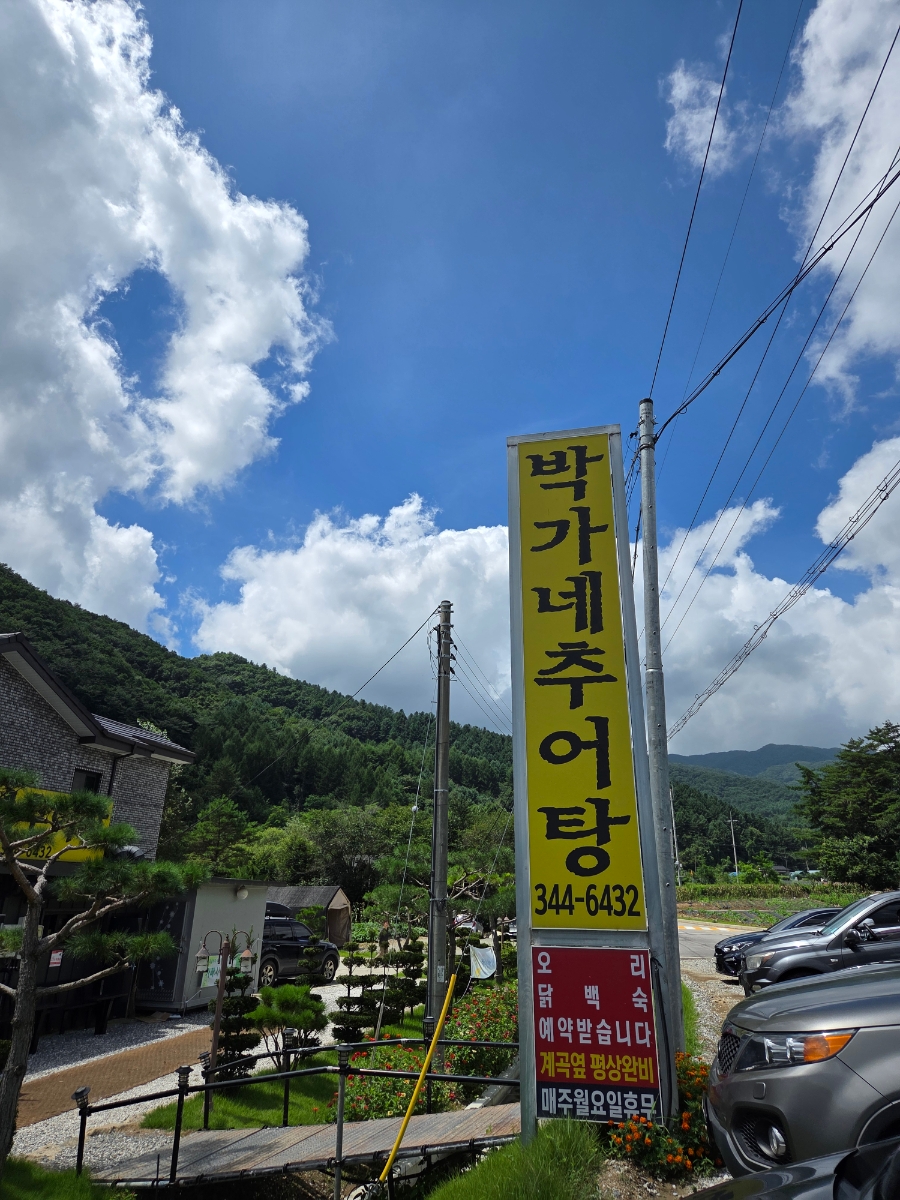 박가네추어탕 사진 1