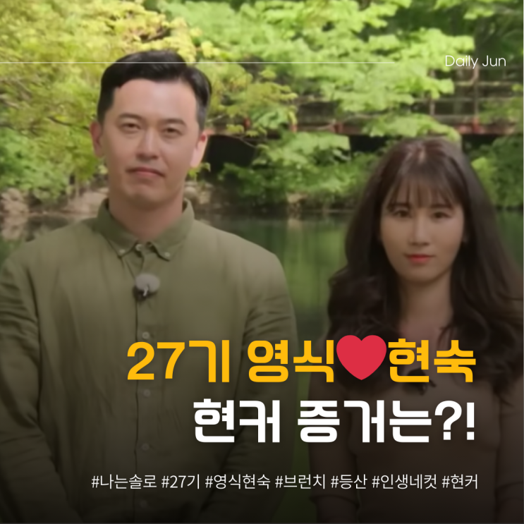  27기 영식️현숙 브런치에 등산까지? 현커 증거는?