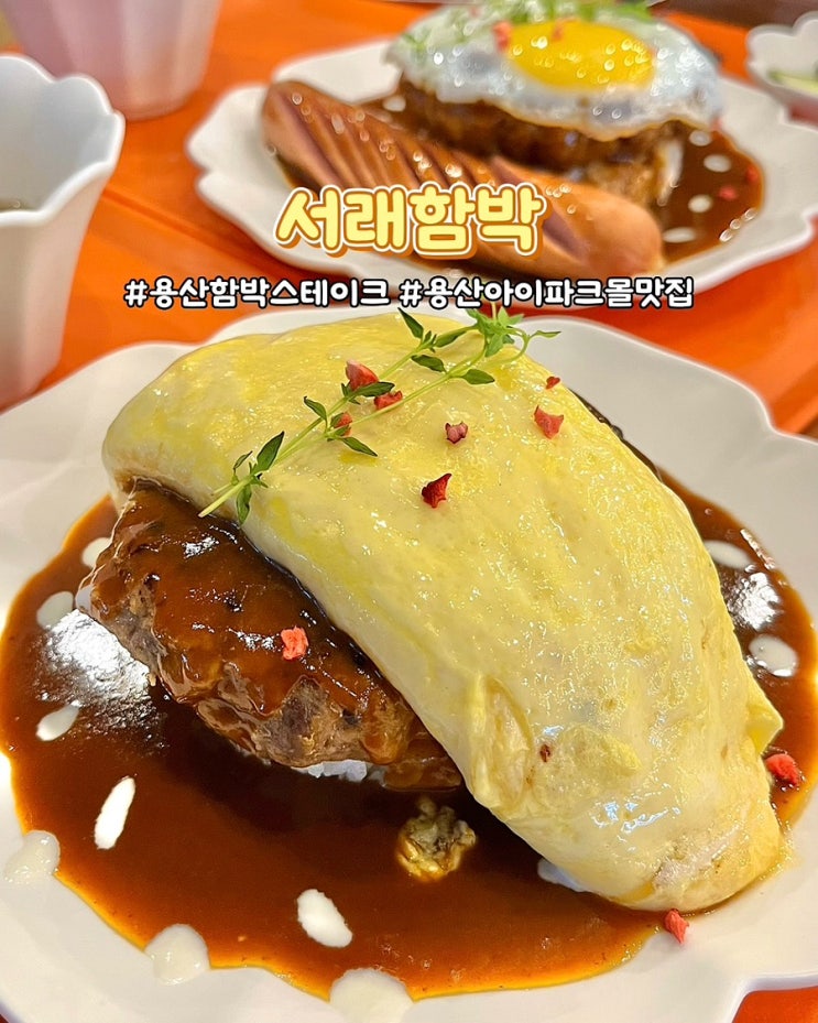  용산아이파크몰 맛집 서래함박 오믈렛 에그 소시지 함박스테이크 가족외식 후기