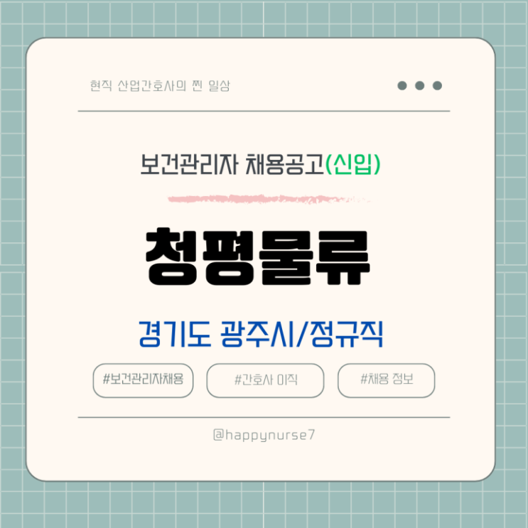  [정규직,신입] 청평물류 보건관리자 채용(경기도 광주시 근무, 산업간호사)