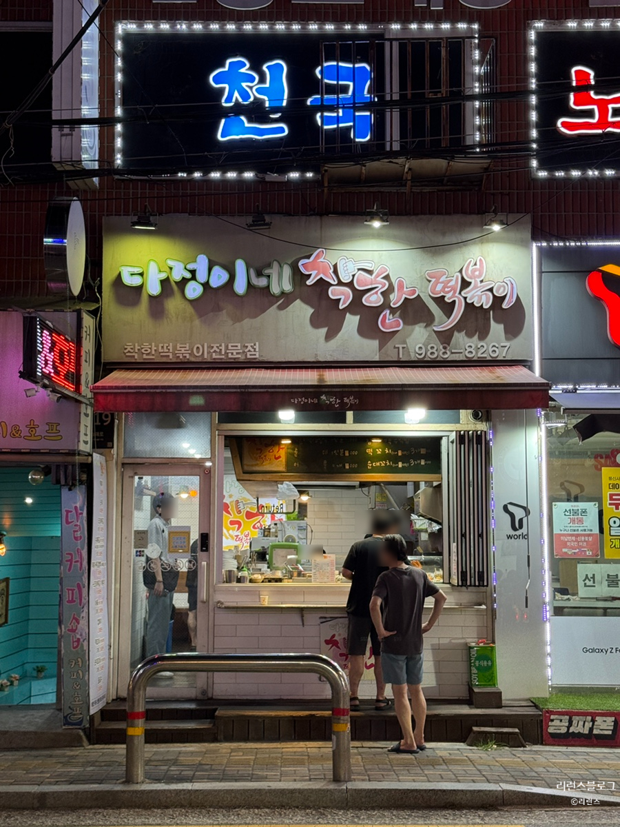 다정이네착한떡볶이 사진 2