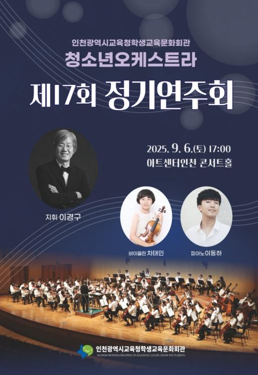 인천광역시교육청학생교육문화회관, 청소년오케스트라 제17회 정기연주회 개최