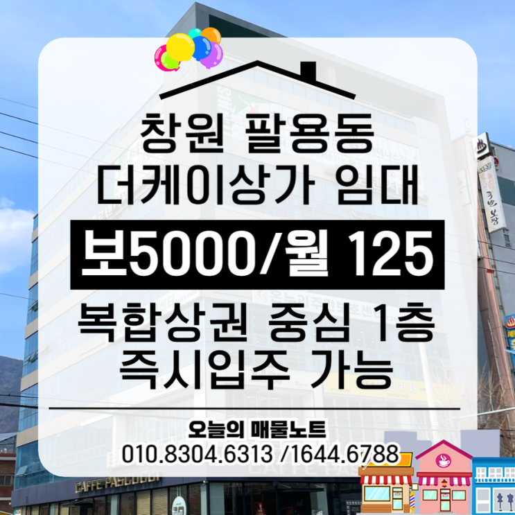  [창원 상가] 팔용동 복합상권 중심 1층 메인 매장, 즉시 입주 가능