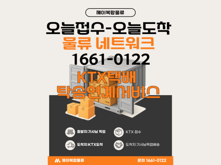 KTX 택배 탁송 연계퀵서비스,지방당일 배송서비스