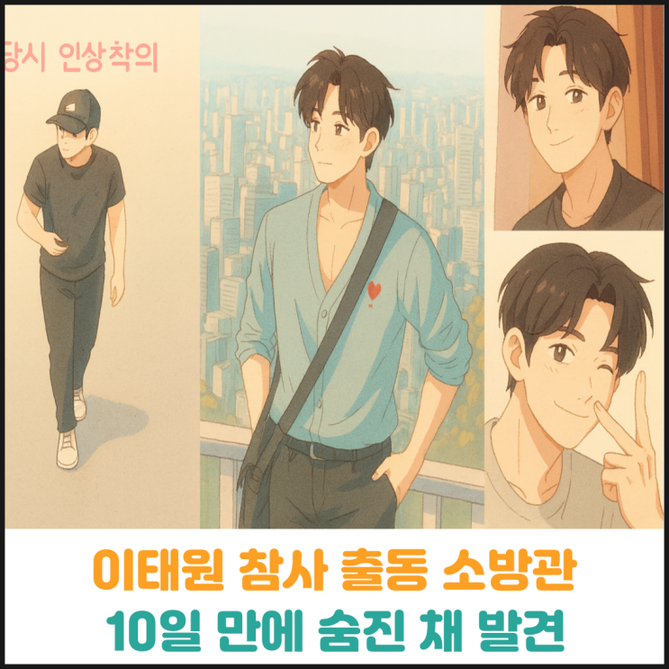  이태원 참사 출동 소방관, 10일 만에 숨진 채 발견