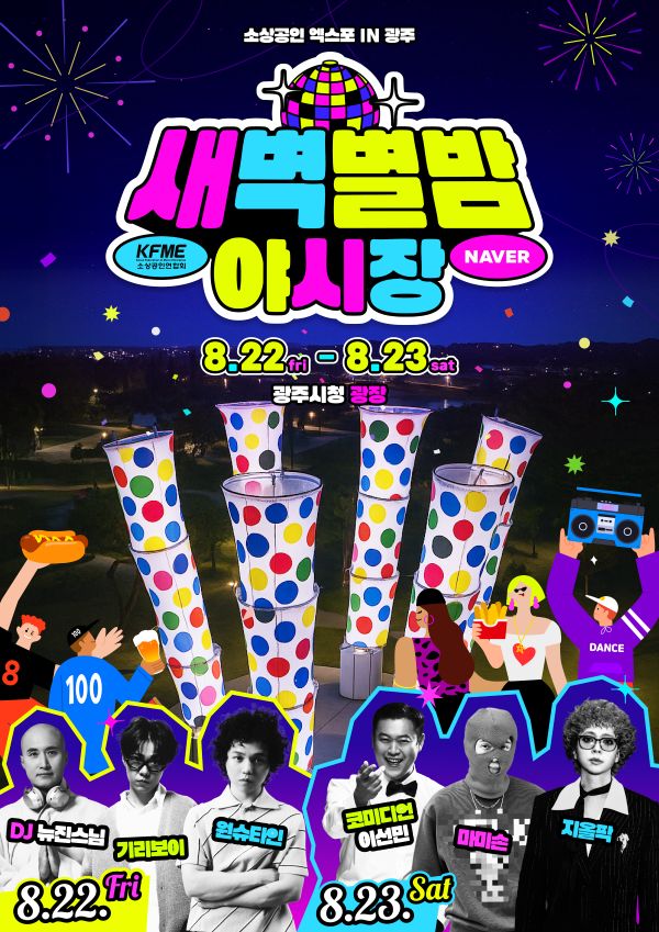  광주 소상공인 엑스포 in 광주 새벽별밤야시장 일정 먹거리 가수 원슈타인