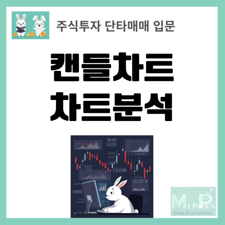  주식 단타매매 성공의 열쇠, 캔들차트 기초와 차트분석 완벽 가이드