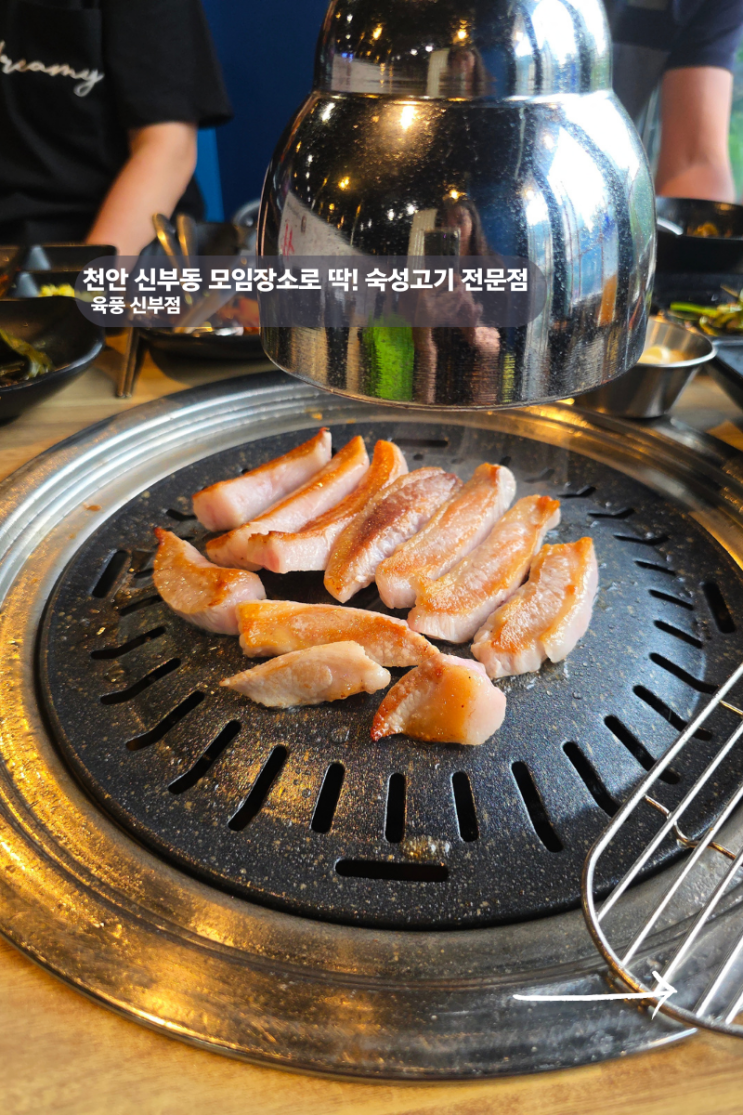  천안 육풍 신부점 회식 외식 모임 데이트 고기집, 숙성고기의 품격