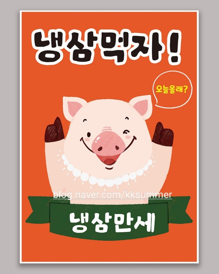  인테리어용 포스터 시리즈,냉삼먹자