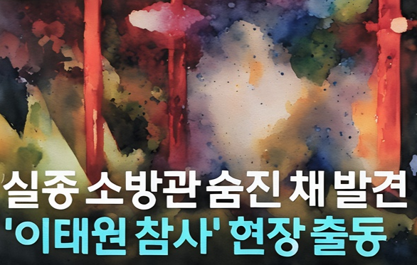 <b>이태원</b> <b>소방관</b> 박흥준 실종 열흘 만에 숨진채 발견