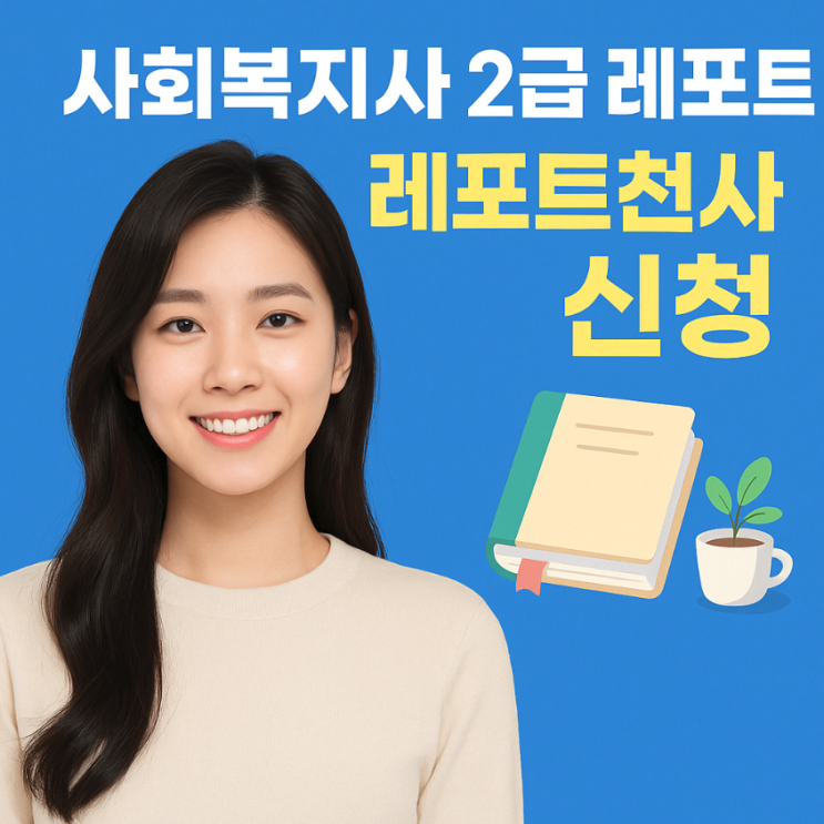  사회복지사 2급 레포트 작성 쉽고 확실한 해결법