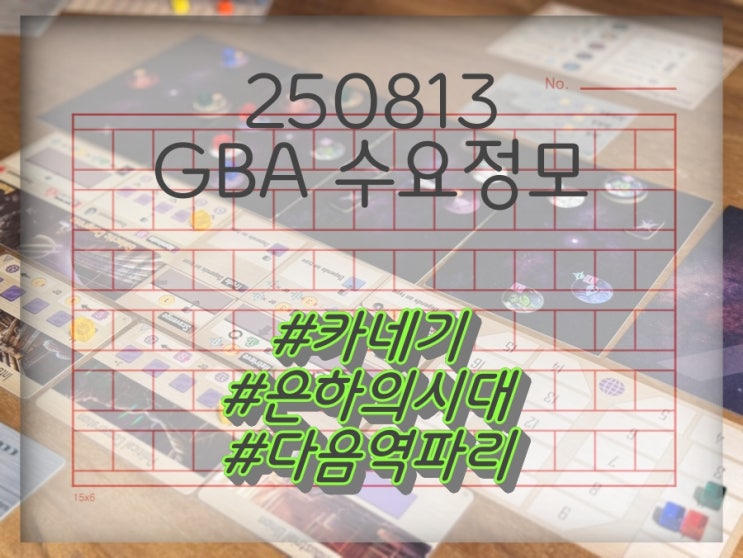  250813 GBA 수요정모 후기 (카네기, 은하의 시대, 다음역 파리)
