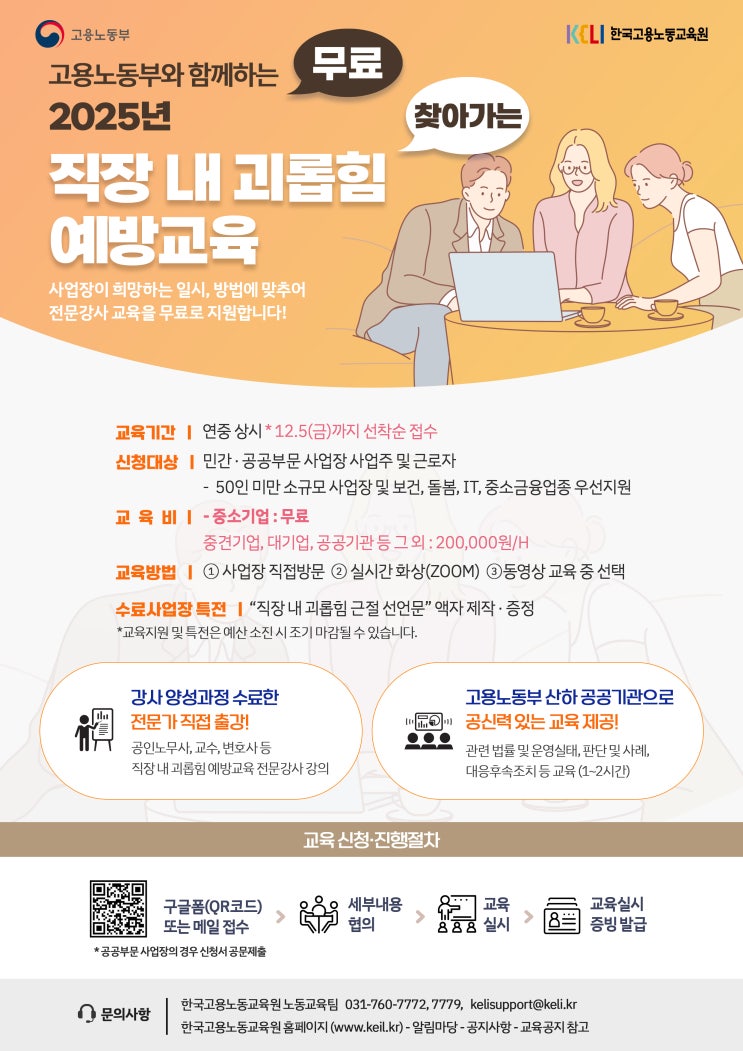  [무료교육] 노무사가 찾아가는 직장 내 괴롭힘 예방교육