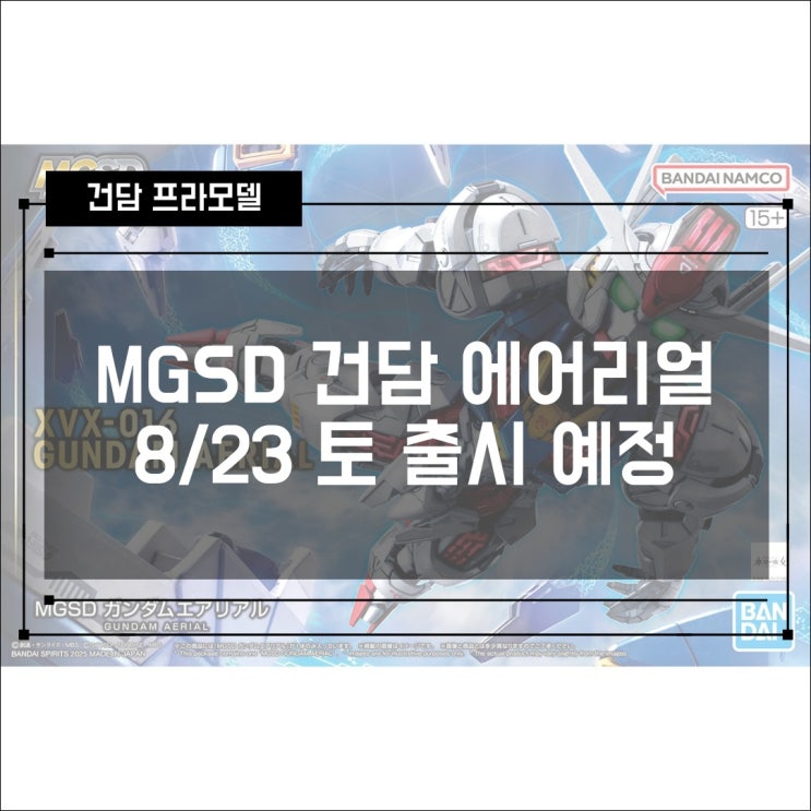  [건프라] MGSD 건담 에어리얼 8월 23일 토요일 출시 예정!