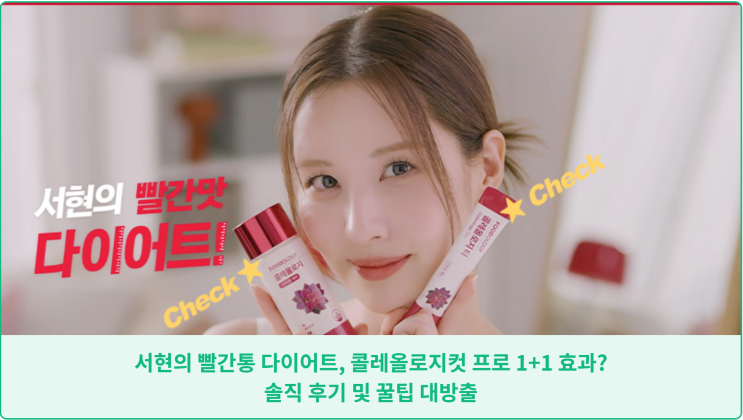  서현의 빨간통 다이어트, 콜레올로지컷 프로 1+1 효과? 솔직 후기 및 꿀팁 대방출