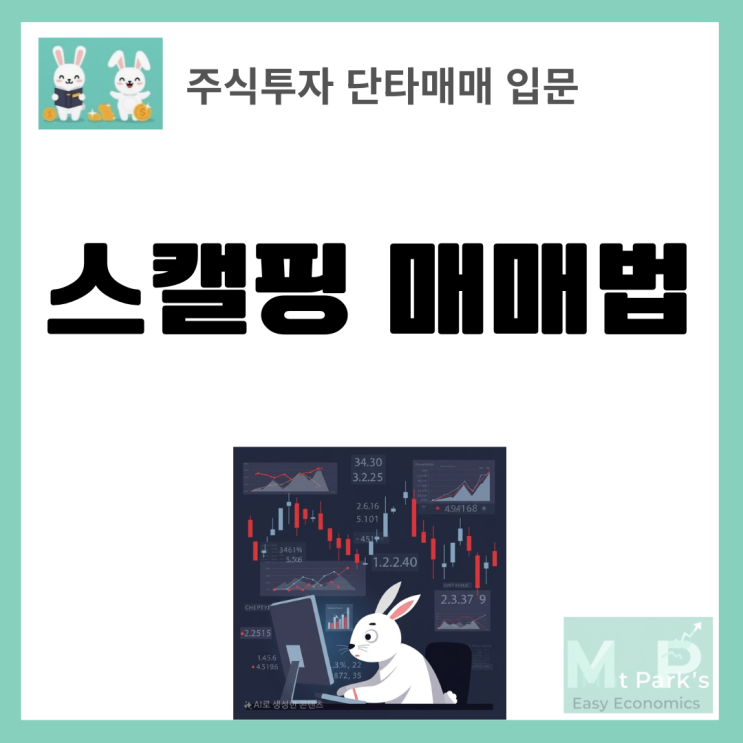  스캘핑 매매법 실전 가이드 단타매매 초보자 필독서