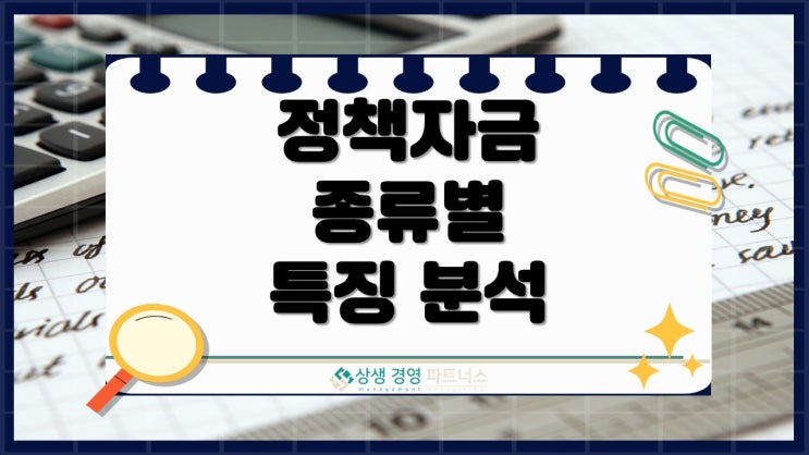  정책자금 종류별 특징분석 및 중소기업 소상공인 창업자 자금 비교
