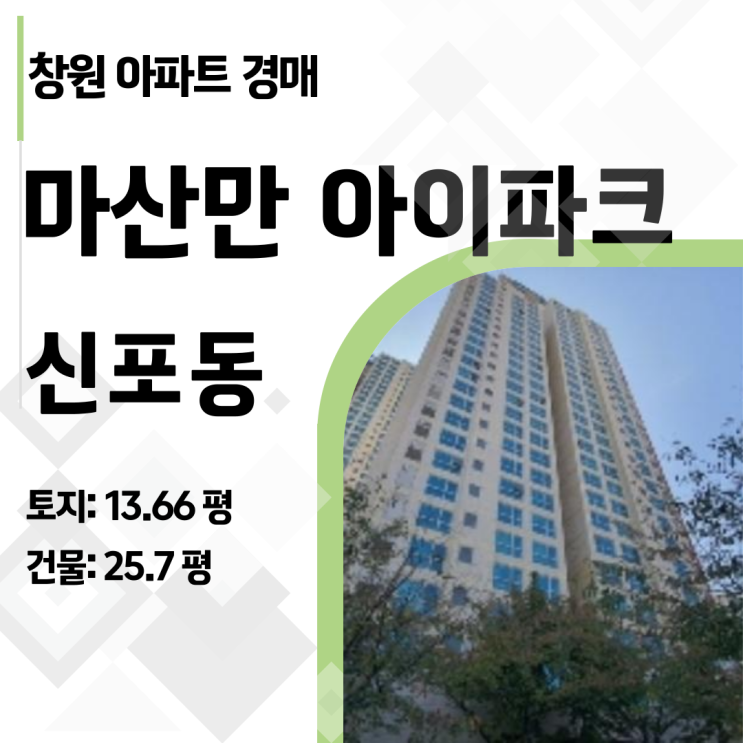  창원 오션뷰 아파트, 마산만 아이파크 경매로 낙찰받고 현금흐름 만들기