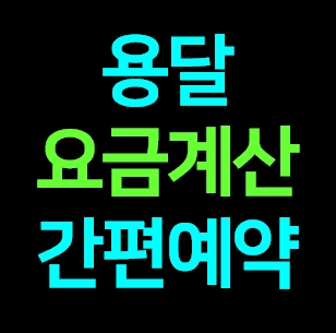  동탄 다마스용달차 비용 다마스퀵 서비스 라보용달화물 트럭1톤 용달이사업체 화물차 가격 견적 예약