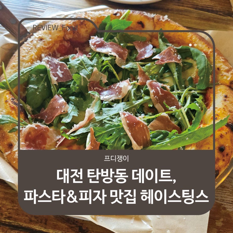  대전 탄방동 데이트, 파스타&피자 맛집 헤이스팅스