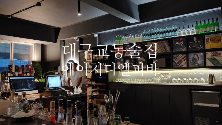  분위기 좋은 대구교동술집 에이치디엘피바에서 좋은 음악에 맥주한잔 즐기기