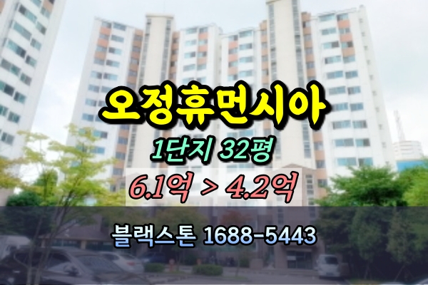  오정휴먼시아1단지아파트 경매 32D평 109동 고층