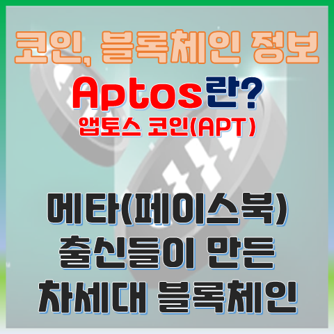  앱토스 코인(APT) 메타 출신들이 만든 차세대 블록체인