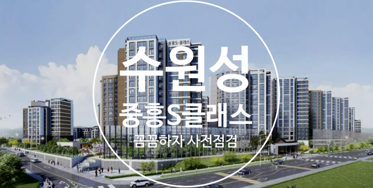  수원성 중흥S클래스 사전점검 대행 공동구매(꼼꼼하자)