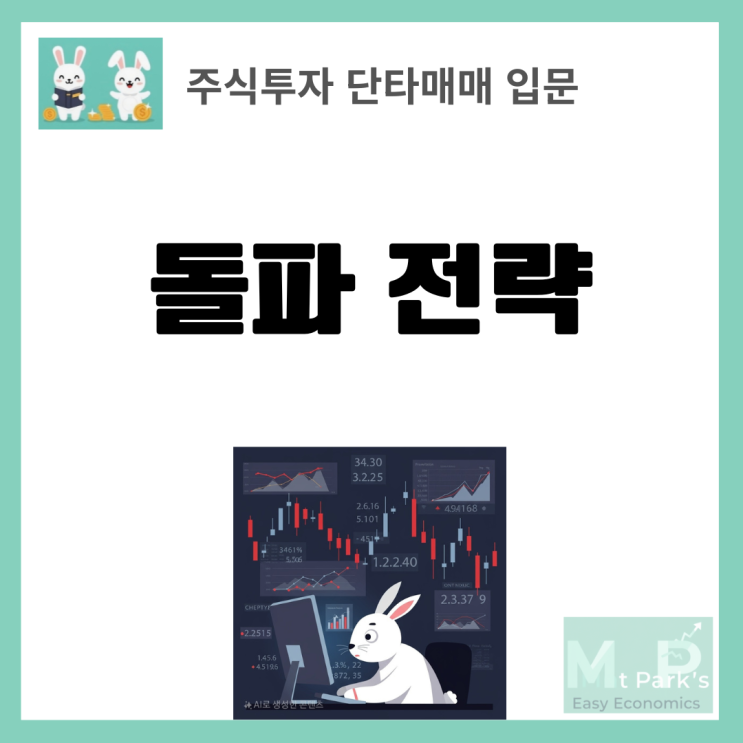  주식 단타매매 입문자를 위한 돌파 전략 완벽 가이드