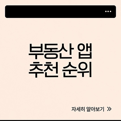  부동산 앱 추천 순위 알아보자