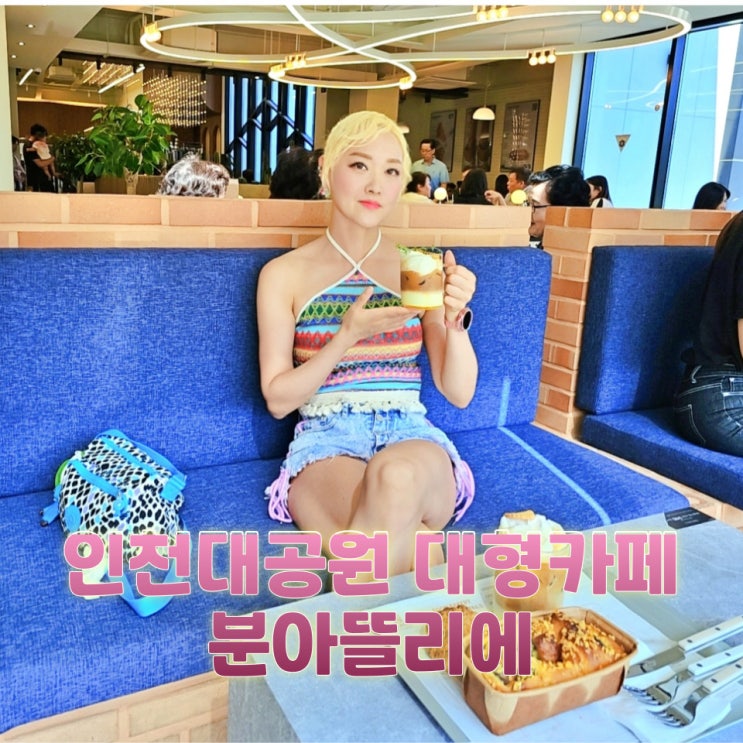  인천대공원 대형카페 분아뜰리에 베이커리카페 감성후기