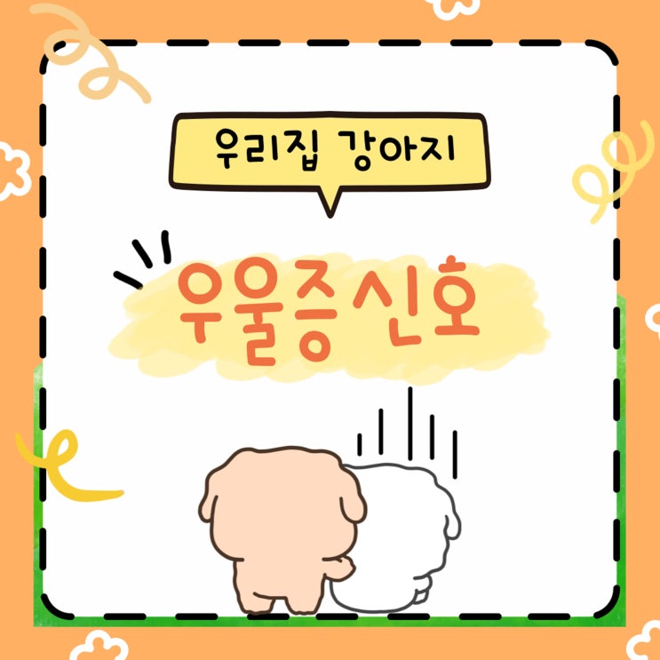  강아지우울증신호, 우리 아이가 보내는 작은 SOS를 읽는 법