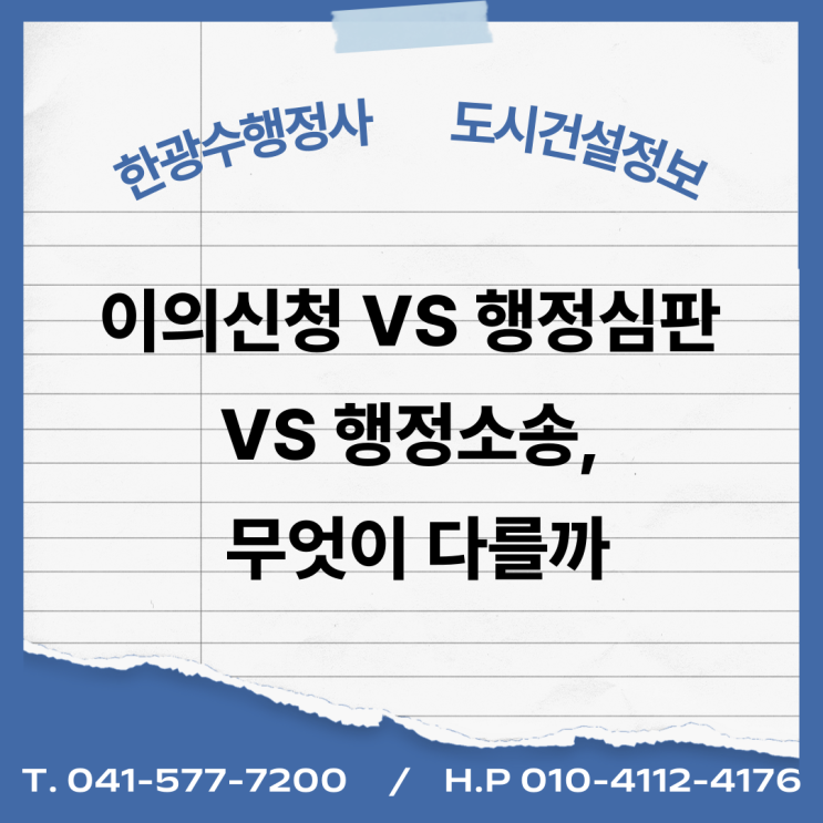  이의신청 vs 행정심판 vs 행정소송, 무엇이 다를까