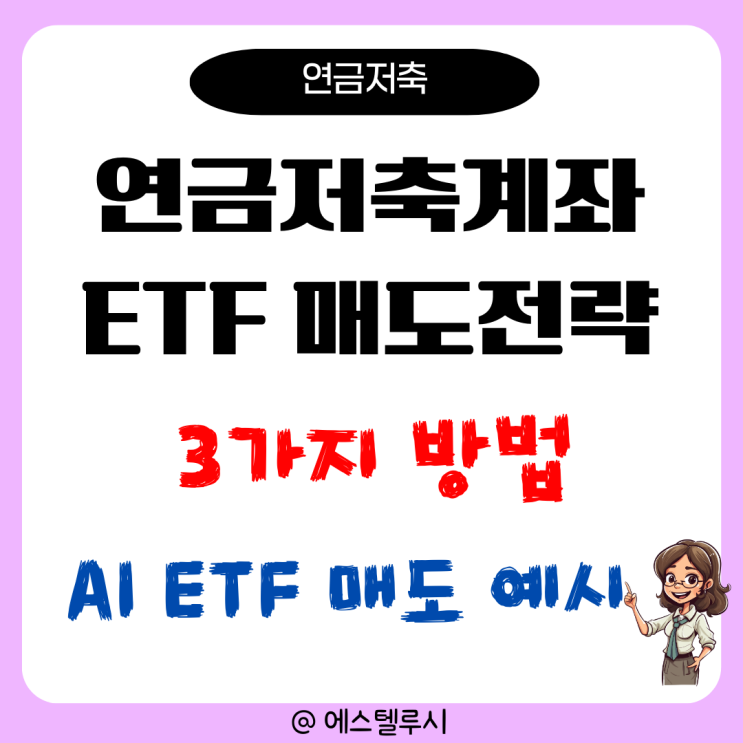  연금저축계좌 ETF 안전한 매도 타이밍 3가지 전략