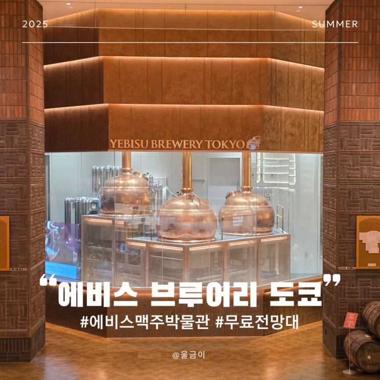  일본 도쿄 여행 추천 코스 술 좋아한다면 에비스 브루어리 도쿄 맥주 박물관 무료전망대
