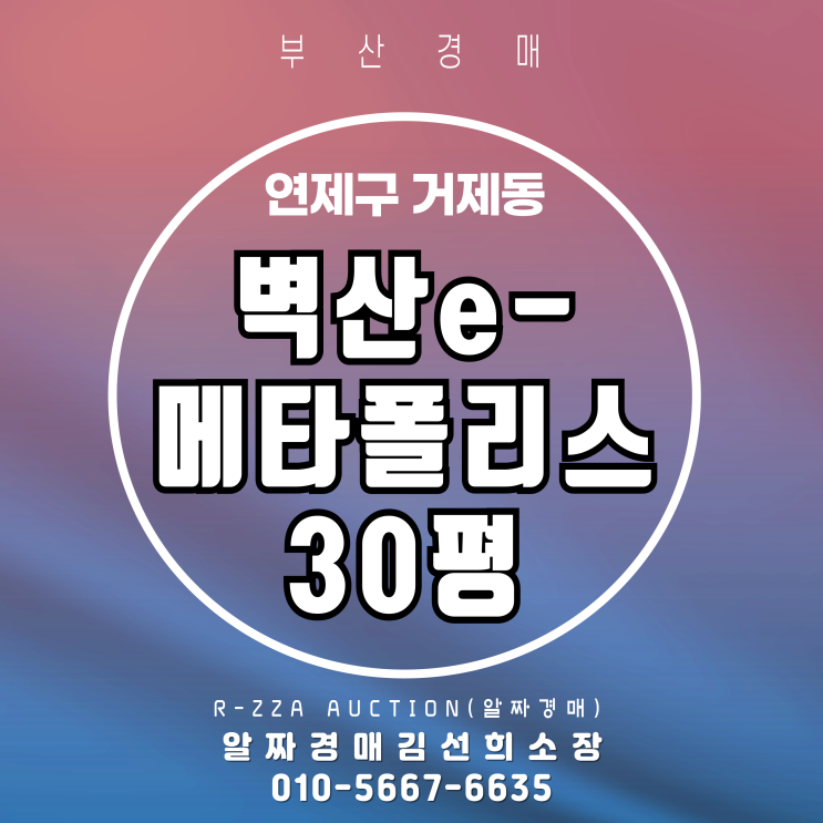  교대역 초역세권 벽산e-메타폴리스 30평 경매
