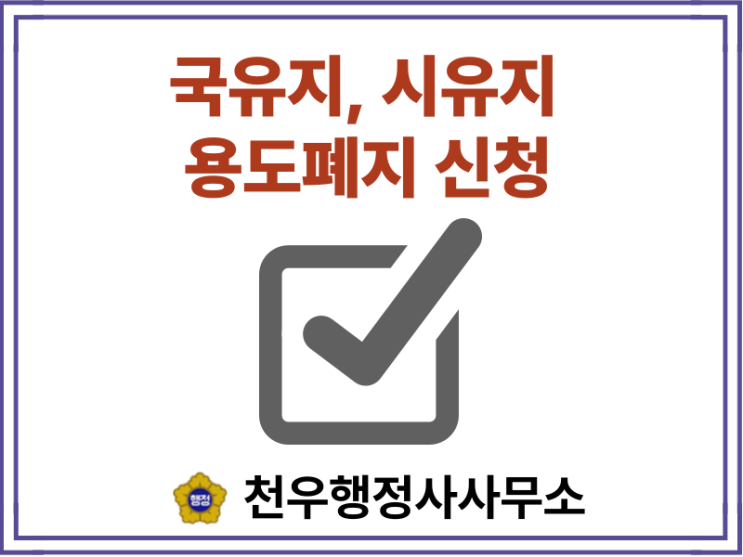  국유지·시유지 용도폐지 신청 절차와 방법 총정리