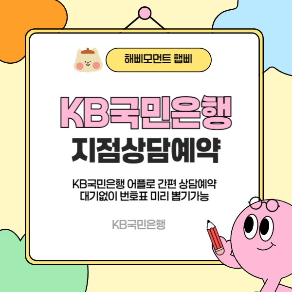 KB국민은행 지점상담예약 간편하게 미리 예약하세요
