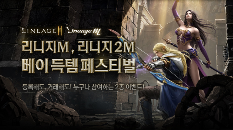  리니지2M 업데이트, 아이템베이와 함께 시작해요