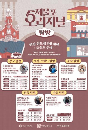 인천 원도심 5대 테마로 떠나는 ‘제물포 오리지널 탐방’ 운영